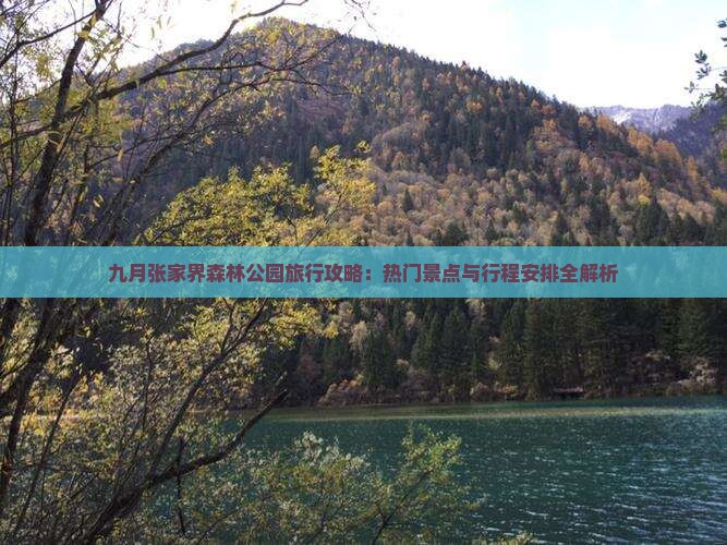 九月张家界森林公园旅行攻略：热门景点与行程安排全解析