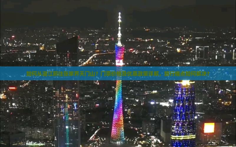 如何从湛江前往张家界天门山？门票价格及优惠政策详解，旅行痛点如何解决？