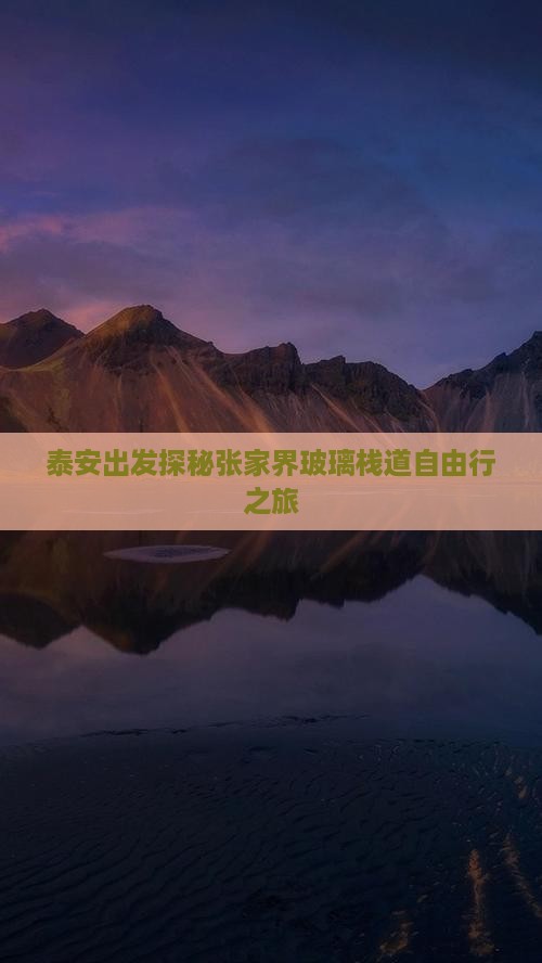 泰安出发探秘张家界玻璃栈道自由行之旅