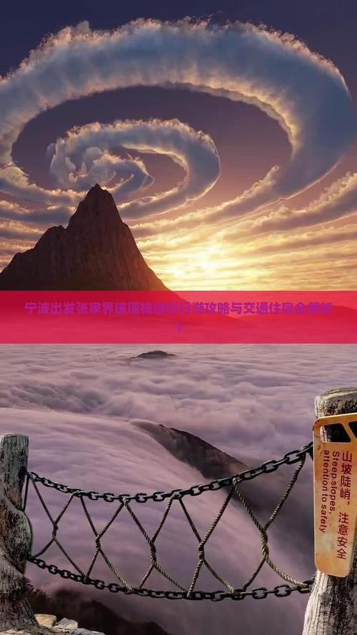 宁波出发张家界玻璃栈道四日游攻略与交通住宿全解析？