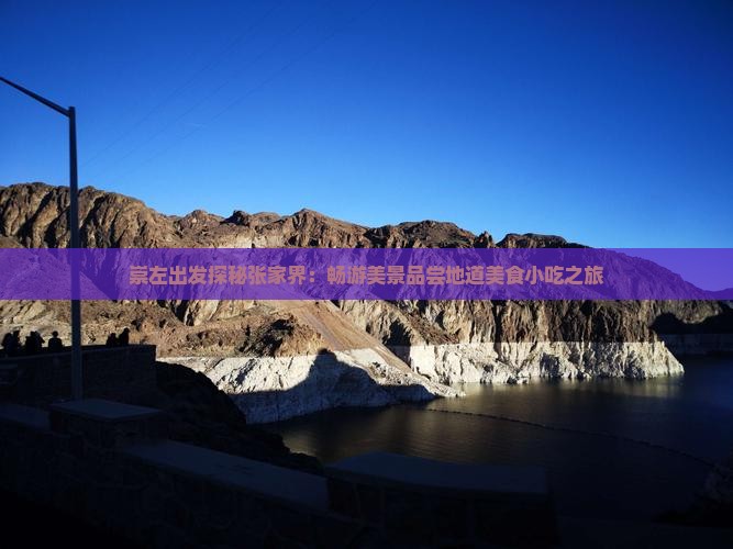 崇左出发探秘张家界：畅游美景品尝地道美食小吃之旅