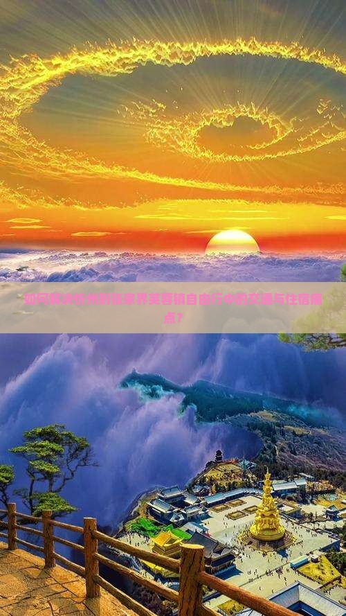 如何解决忻州到张家界芙蓉镇自由行中的交通与住宿痛点？