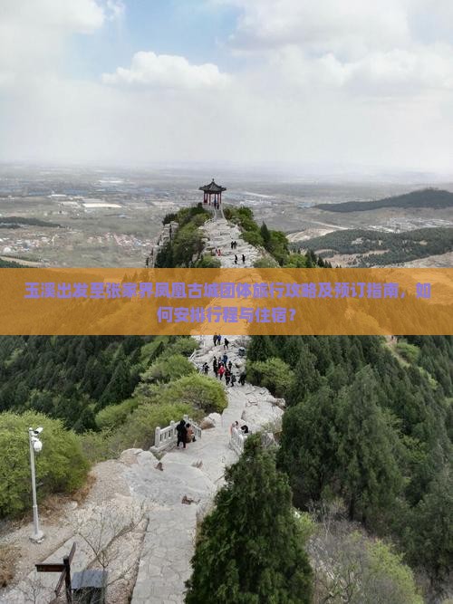 玉溪出发至张家界凤凰古城团体旅行攻略及预订指南，如何安排行程与住宿？