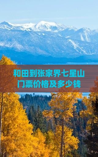 和田到张家界七星山门票价格及多少钱