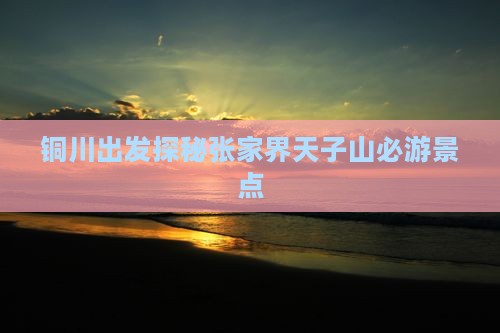 铜川出发探秘张家界天子山必游景点