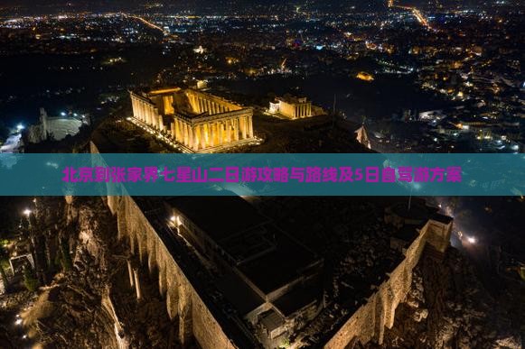 北京到张家界七星山二日游攻略与路线及5日自驾游方案