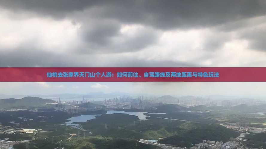仙桃去张家界天门山个人游：如何前往、自驾路线及两地距离与特色玩法