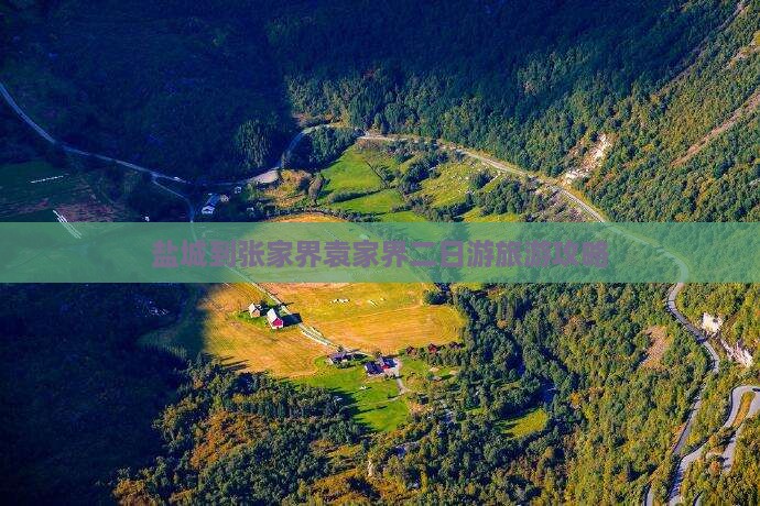 盐城到张家界袁家界二日游旅游攻略