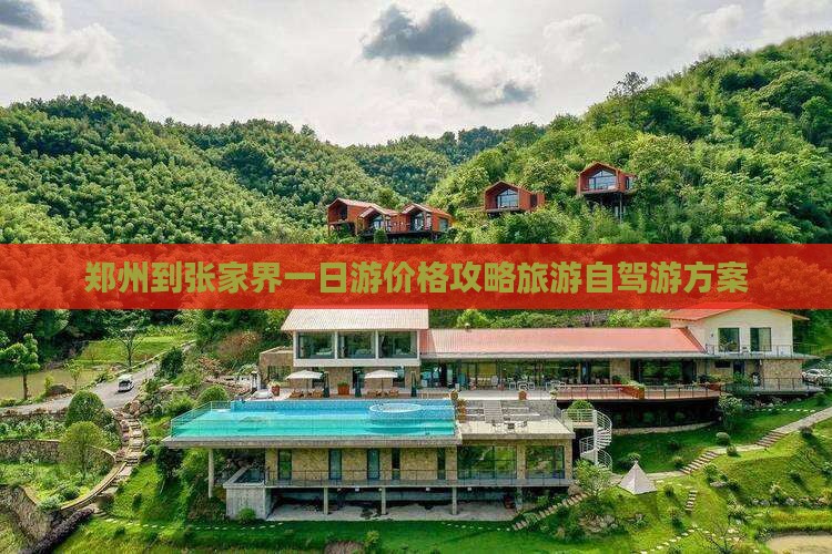 郑州到张家界一日游价格攻略旅游自驾游方案