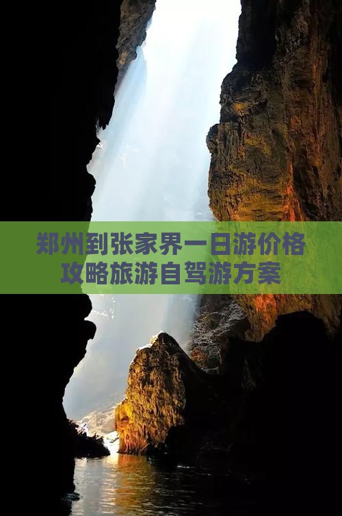 郑州到张家界一日游价格攻略旅游自驾游方案