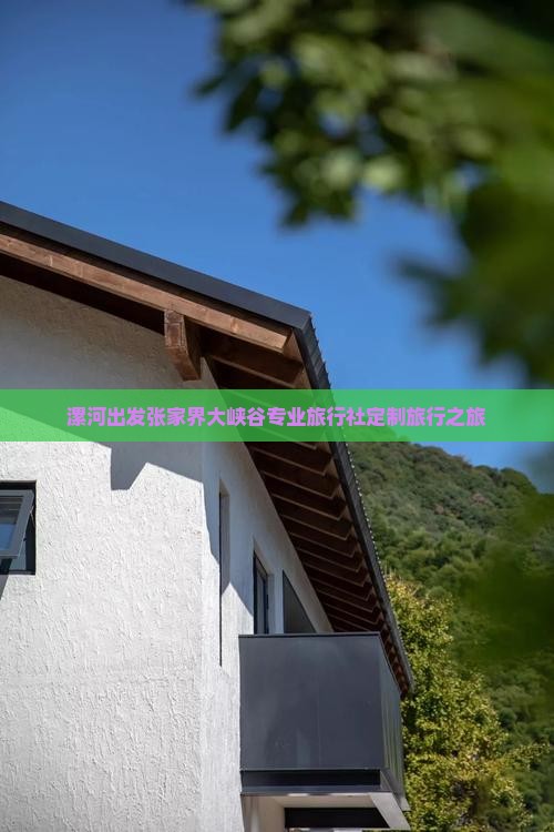 漯河出发张家界大峡谷专业旅行社定制旅行之旅