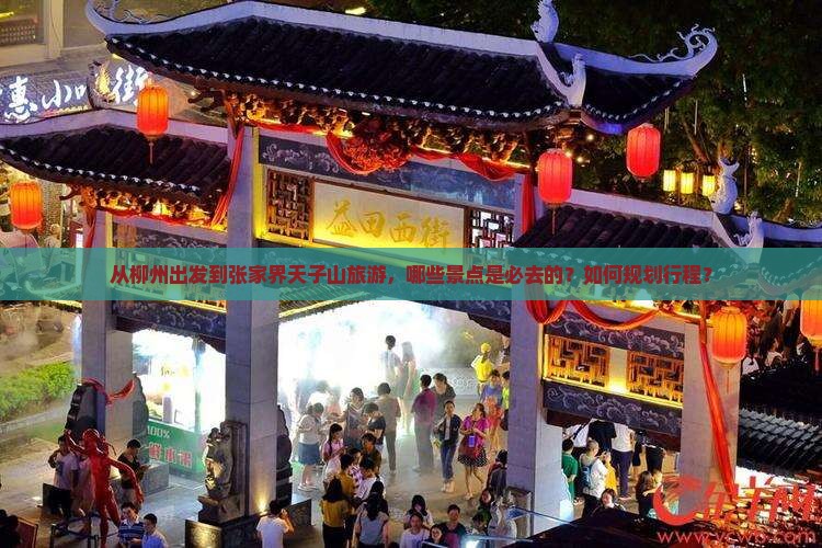 从柳州出发到张家界天子山旅游，哪些景点是必去的？如何规划行程？