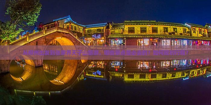 从柳州出发到张家界天子山旅游，哪些景点是必去的？如何规划行程？