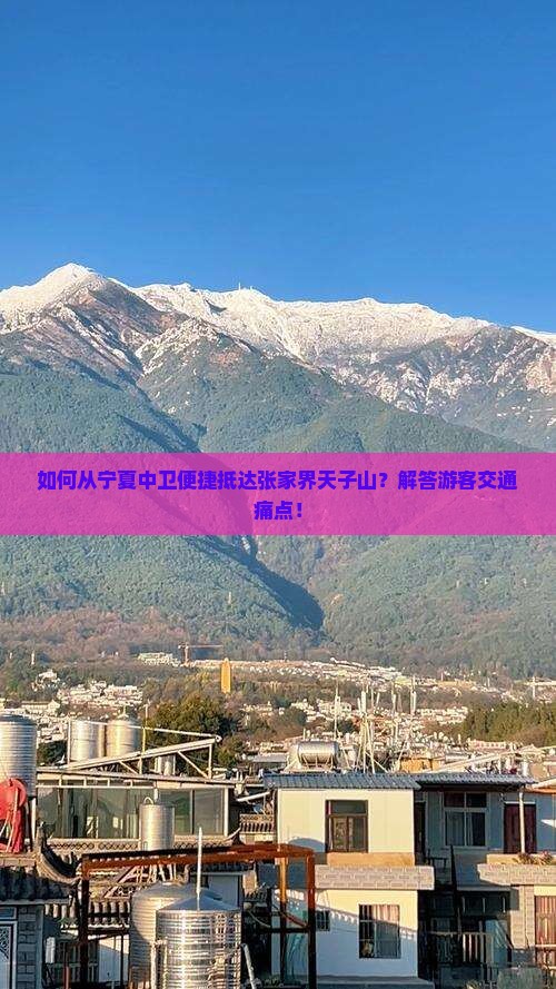 如何从宁夏中卫便捷抵达张家界天子山？解答游客交通痛点！