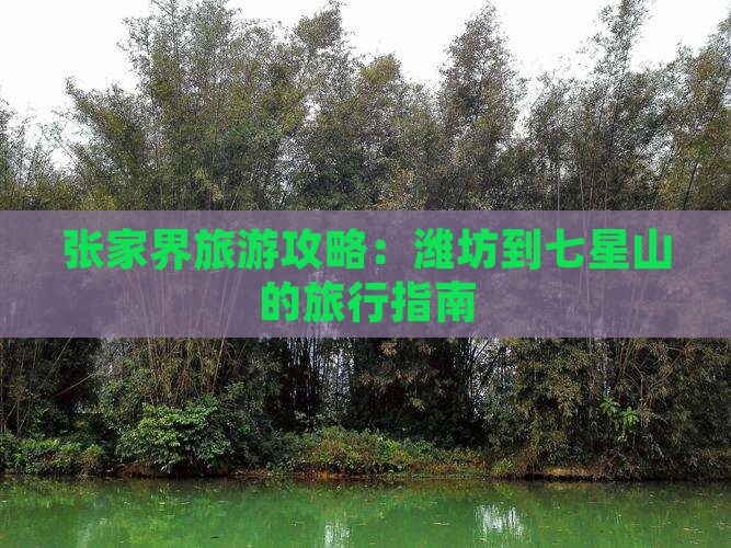 张家界旅游攻略：潍坊到七星山的旅行指南