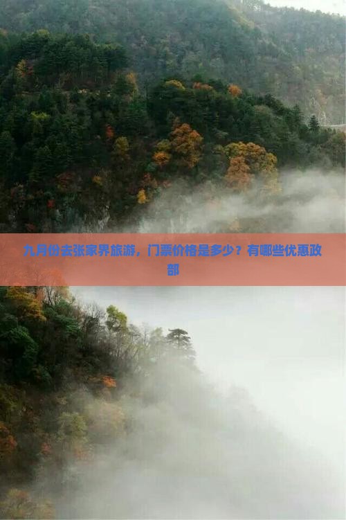 九月份去张家界旅游，门票价格是多少？有哪些优惠政部