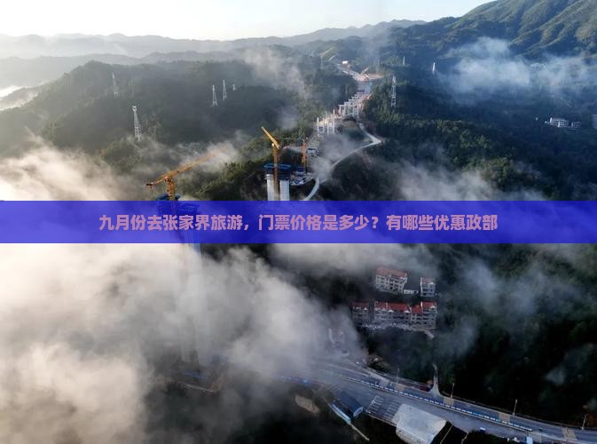 九月份去张家界旅游，门票价格是多少？有哪些优惠政部