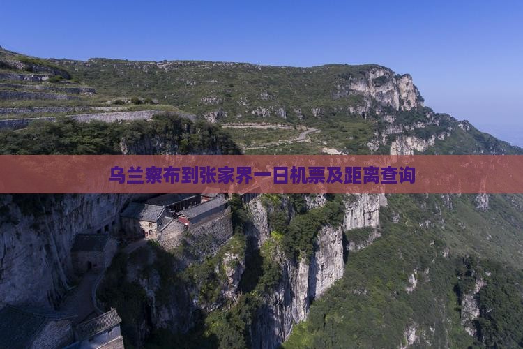 乌兰察布到张家界一日机票及距离查询