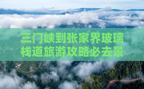 三门峡到张家界玻璃栈道旅游攻略必去景点