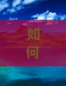 如何规划从北海到张家界的旅游路线与行程？