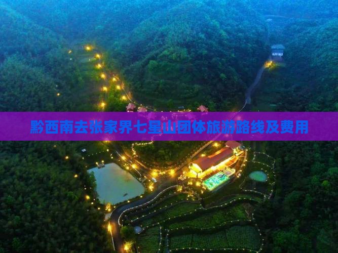 黔西南去张家界七星山团体旅游路线及费用
