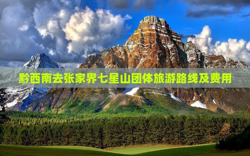 黔西南去张家界七星山团体旅游路线及费用