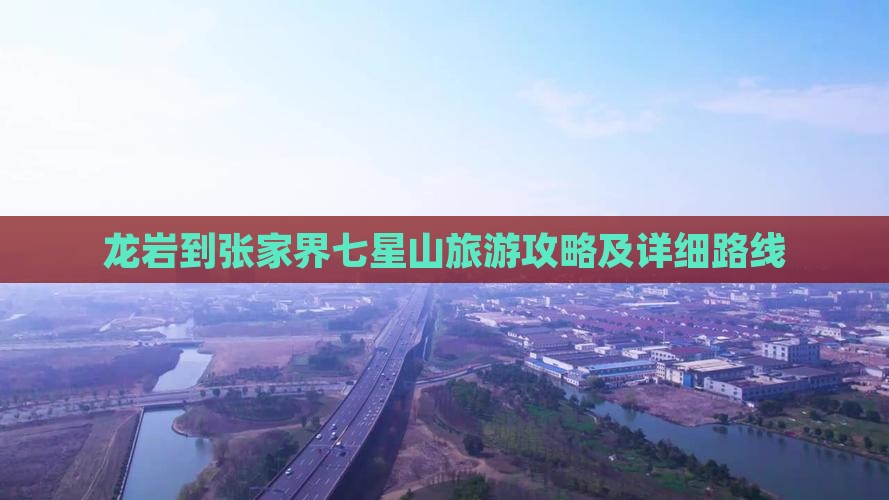 龙岩到张家界七星山旅游攻略及详细路线