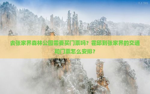 去张家界森林公园需要买门票吗？霍邱到张家界的交通和门票怎么安排？