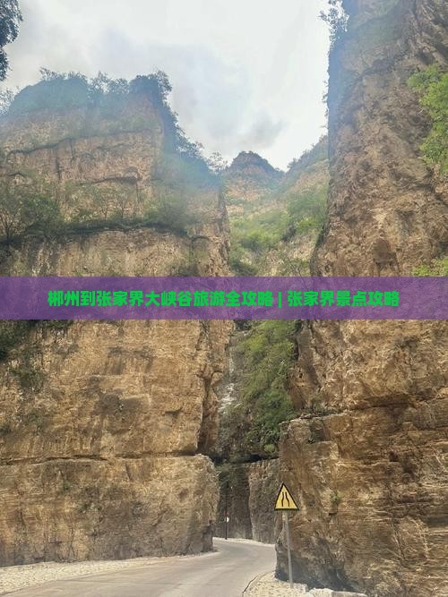 郴州到张家界大峡谷旅游全攻略 | 张家界景点攻略