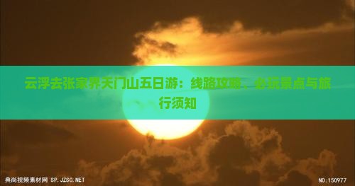 云浮去张家界天门山五日游：线路攻略、必玩景点与旅行须知