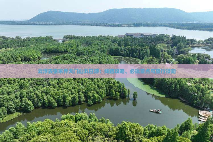云浮去张家界天门山五日游：线路攻略、必玩景点与旅行须知