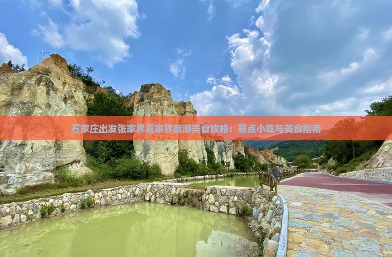 石家庄出发张家界袁家界旅游美食攻略：景点小吃与美食指南