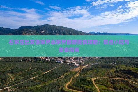 石家庄出发张家界袁家界旅游美食攻略：景点小吃与美食指南