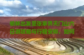 榆林出发至张家界天门山六日游攻略与行程安排，如何规划？哪些景点不可错过？