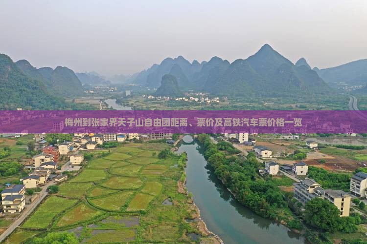 梅州到张家界天子山自由团距离、票价及高铁汽车票价格一览