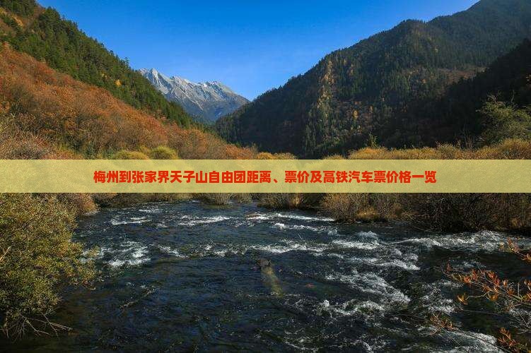 梅州到张家界天子山自由团距离、票价及高铁汽车票价格一览