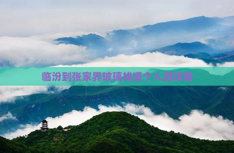 临汾到张家界玻璃栈道个人游攻略