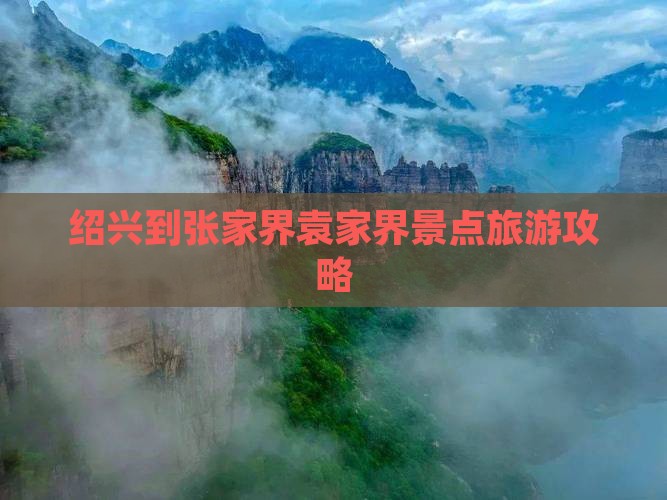 绍兴到张家界袁家界景点旅游攻略
