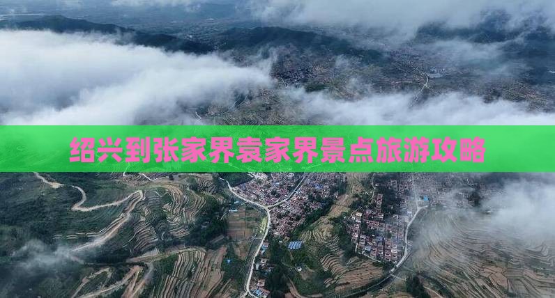 绍兴到张家界袁家界景点旅游攻略