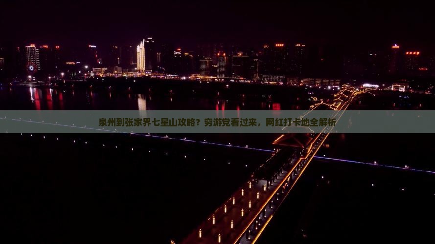 泉州到张家界七星山攻略？穷游党看过来，网红打卡地全解析