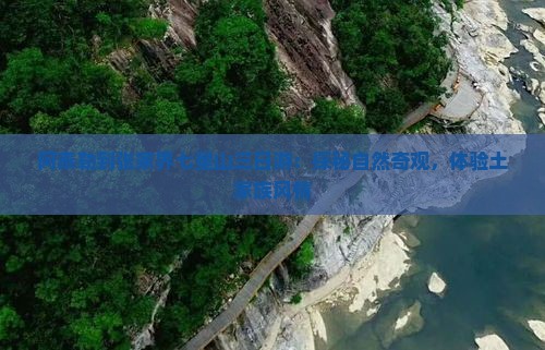 阿泰勒到张家界七星山三日游：探秘自然奇观，体验土家族风情
