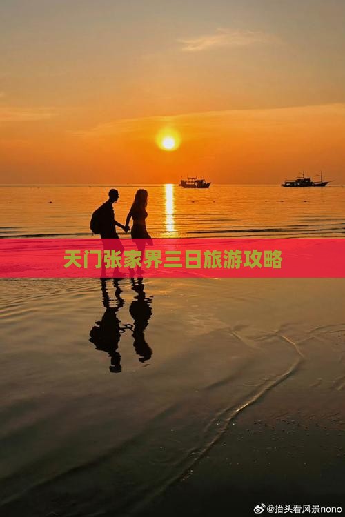 天门张家界三日旅游攻略