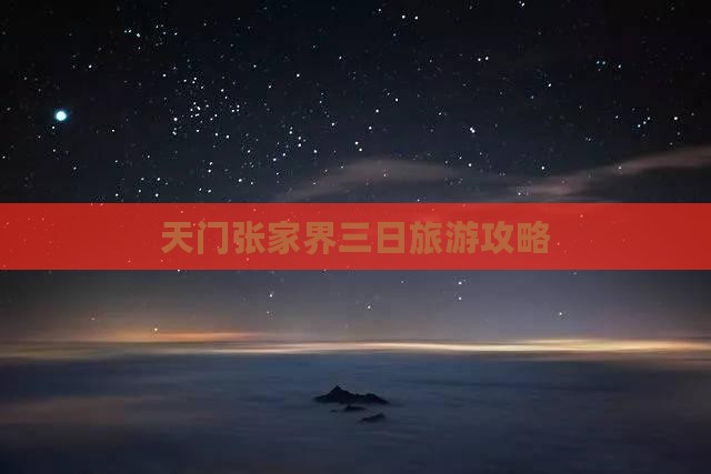 天门张家界三日旅游攻略