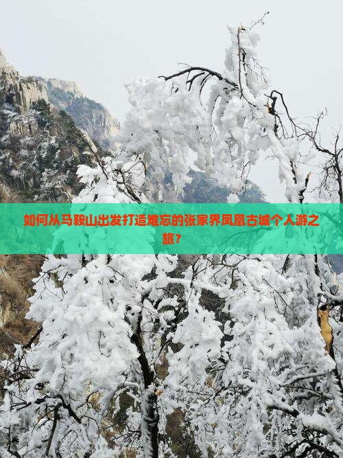 如何从马鞍山出发打造难忘的张家界凤凰古城个人游之旅？
