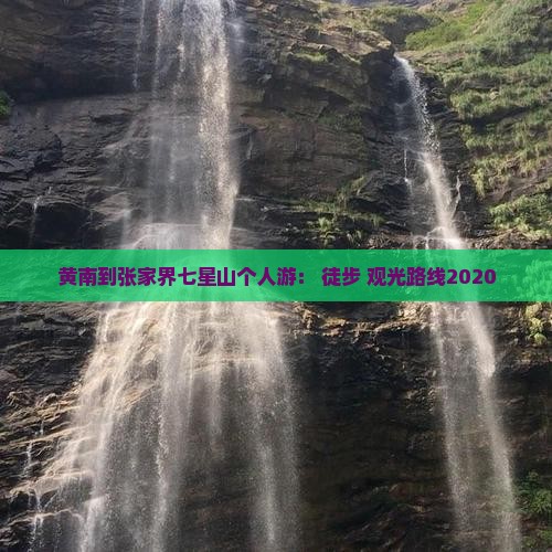 黄南到张家界七星山个人游：+徒步+观光路线2020