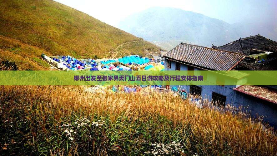 郴州出发至张家界天门山五日游攻略及行程安排指南