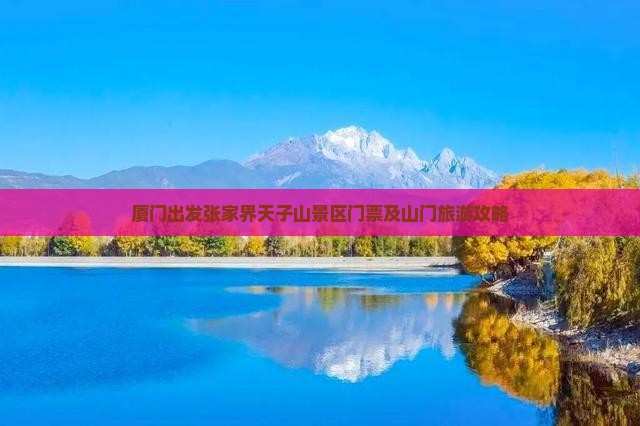 厦门出发张家界天子山景区门票及山门旅游攻略