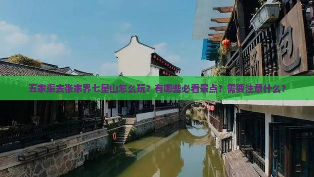 五家渠去张家界七星山怎么玩？有哪些必看景点？需要注意什么？