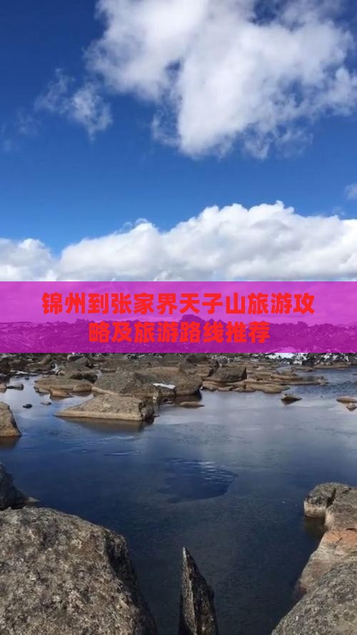 锦州到张家界天子山旅游攻略及旅游路线推荐