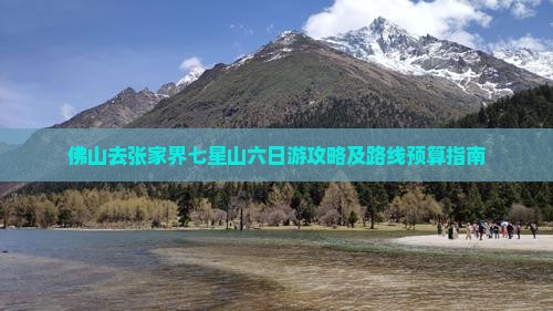 佛山去张家界七星山六日游攻略及路线预算指南